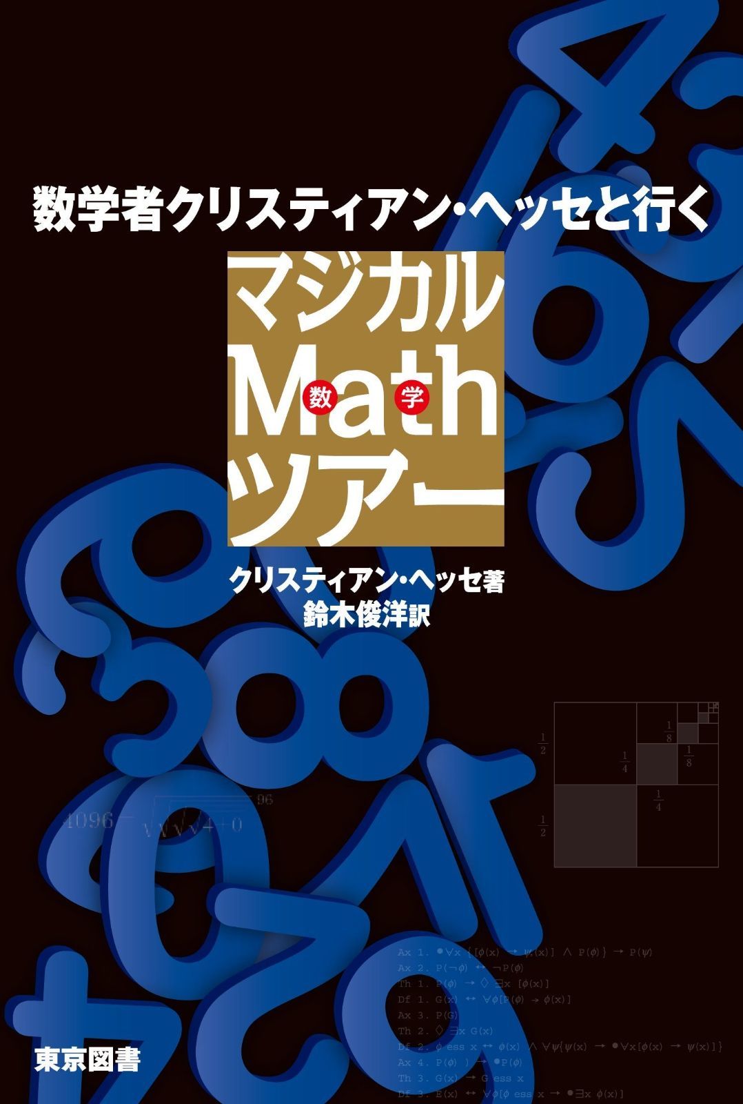 数学者クリスティアン・ヘッセと行くマジカルMathツアー