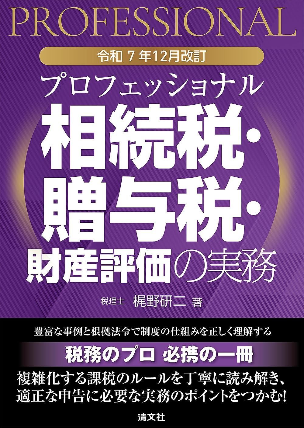 令和７年12月改訂　プロフェッショナル 相続税・贈与税・財産評価の実務
