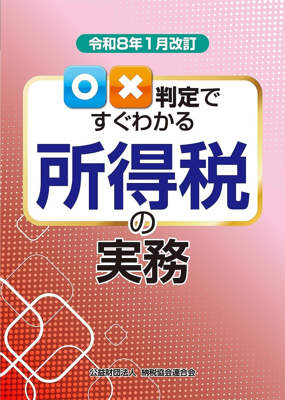 令和８年１月改訂　○×判定ですぐわかる所得税の実務