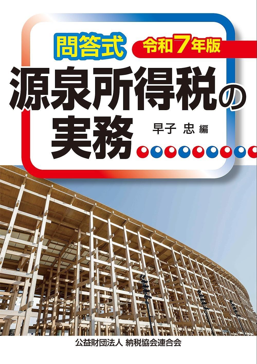 令和７年版／問答式　源泉所得税の実務