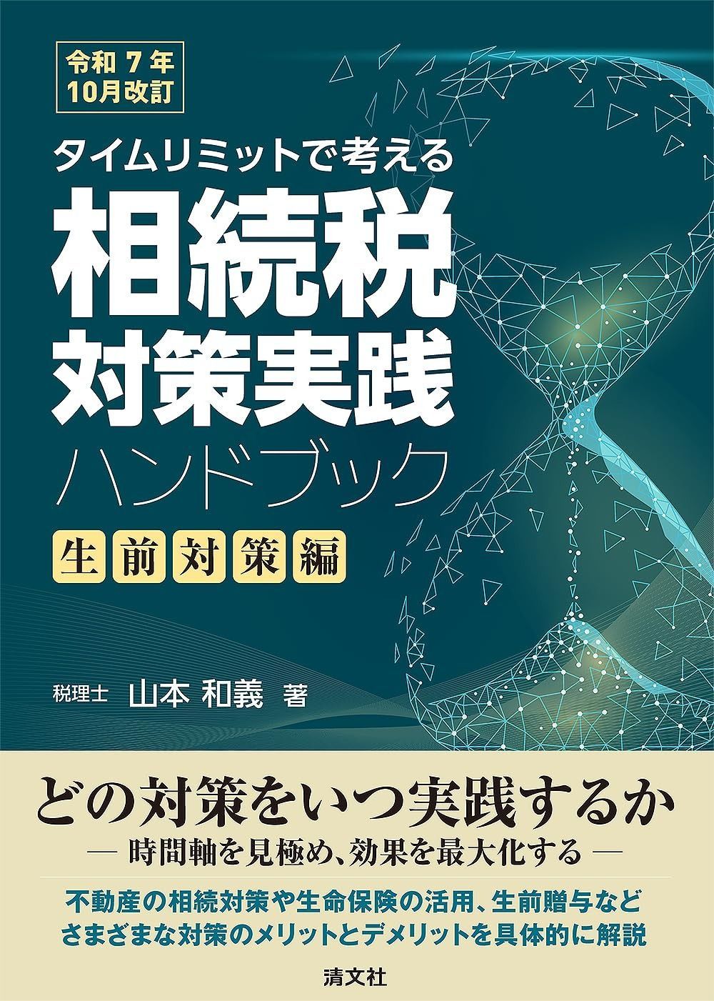 令和７年10月改訂／タイムリミットで考える　相続税対策実践ハンドブック〔生前対策編〕