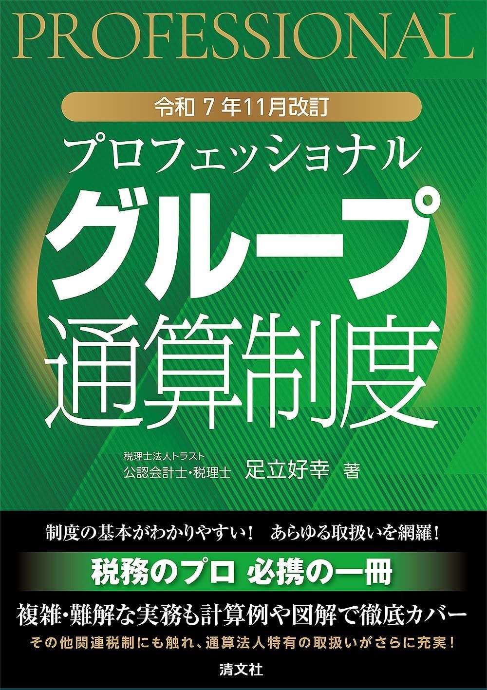 令和７年11月改訂　プロフェッショナル グループ通算制度