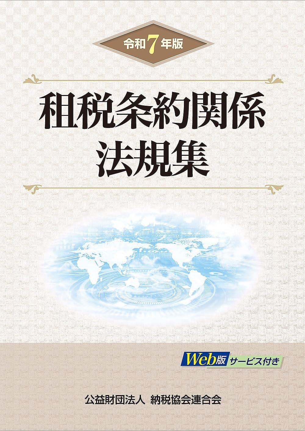 令和７年版 租税条約関係法規集