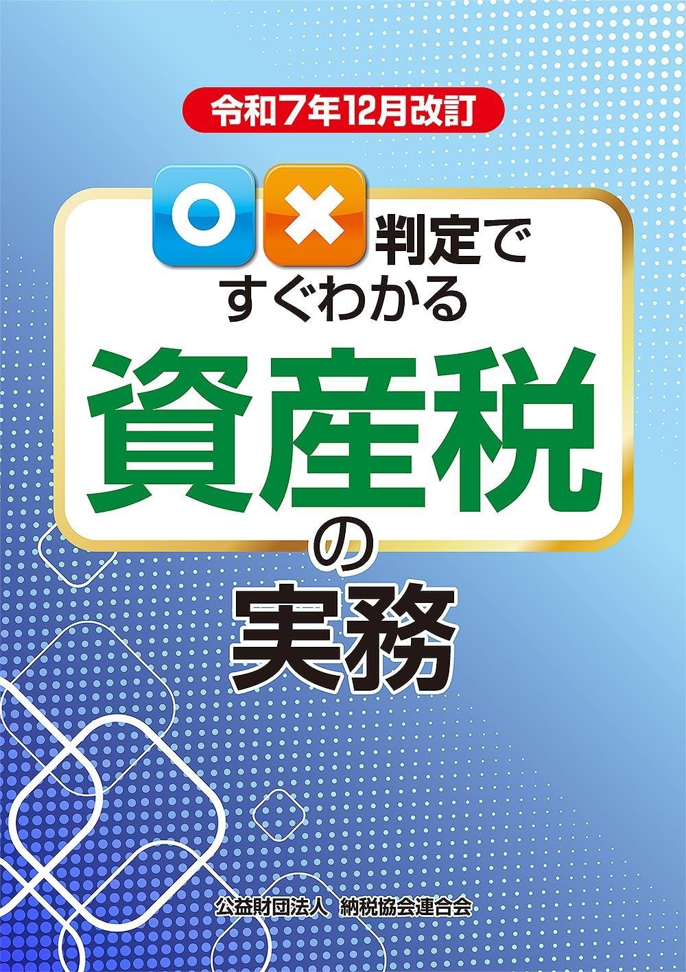 令和８年12月改訂 ○×判定ですぐわかる資産税の実務