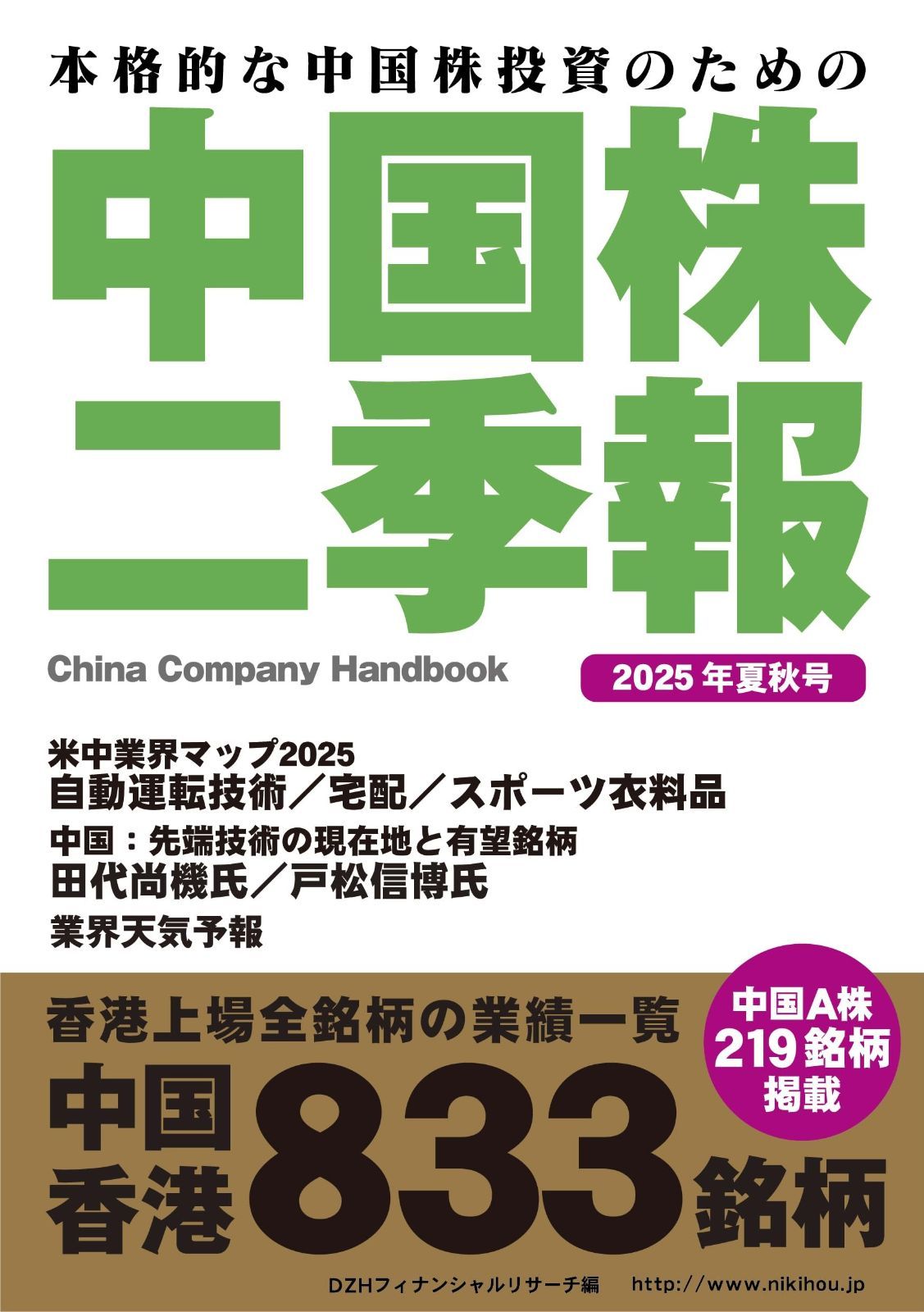 中国株二季報2025年夏秋号