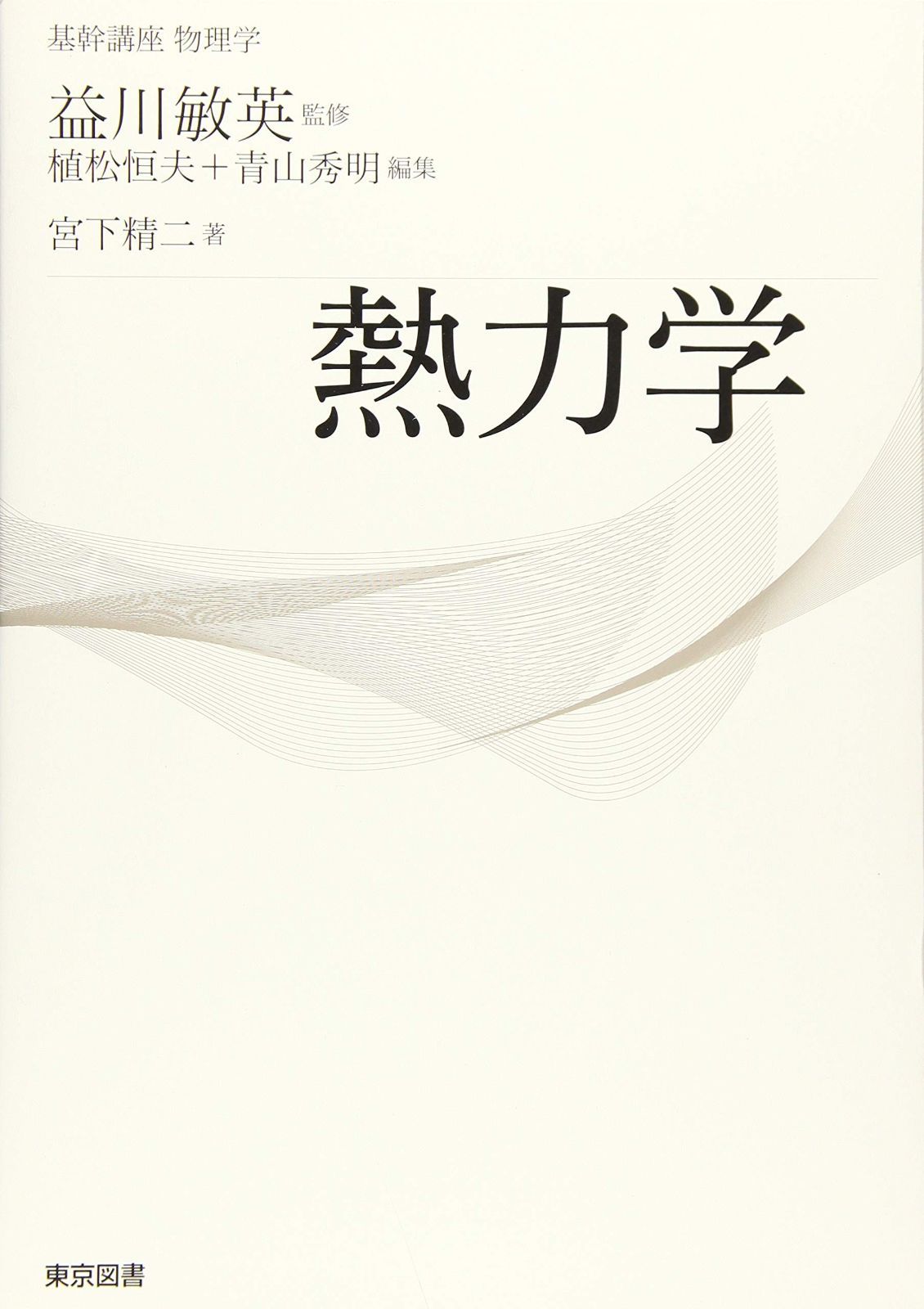 基幹講座　物理学　熱力学