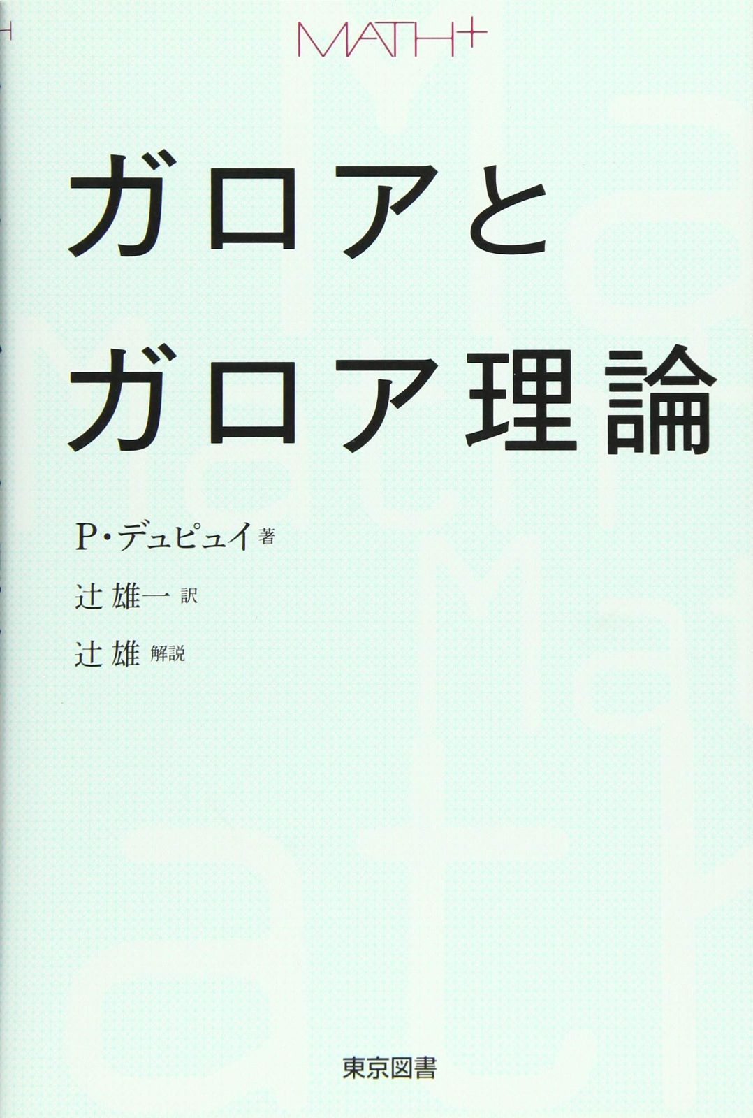 ガロアとガロア理論 (MATH+)