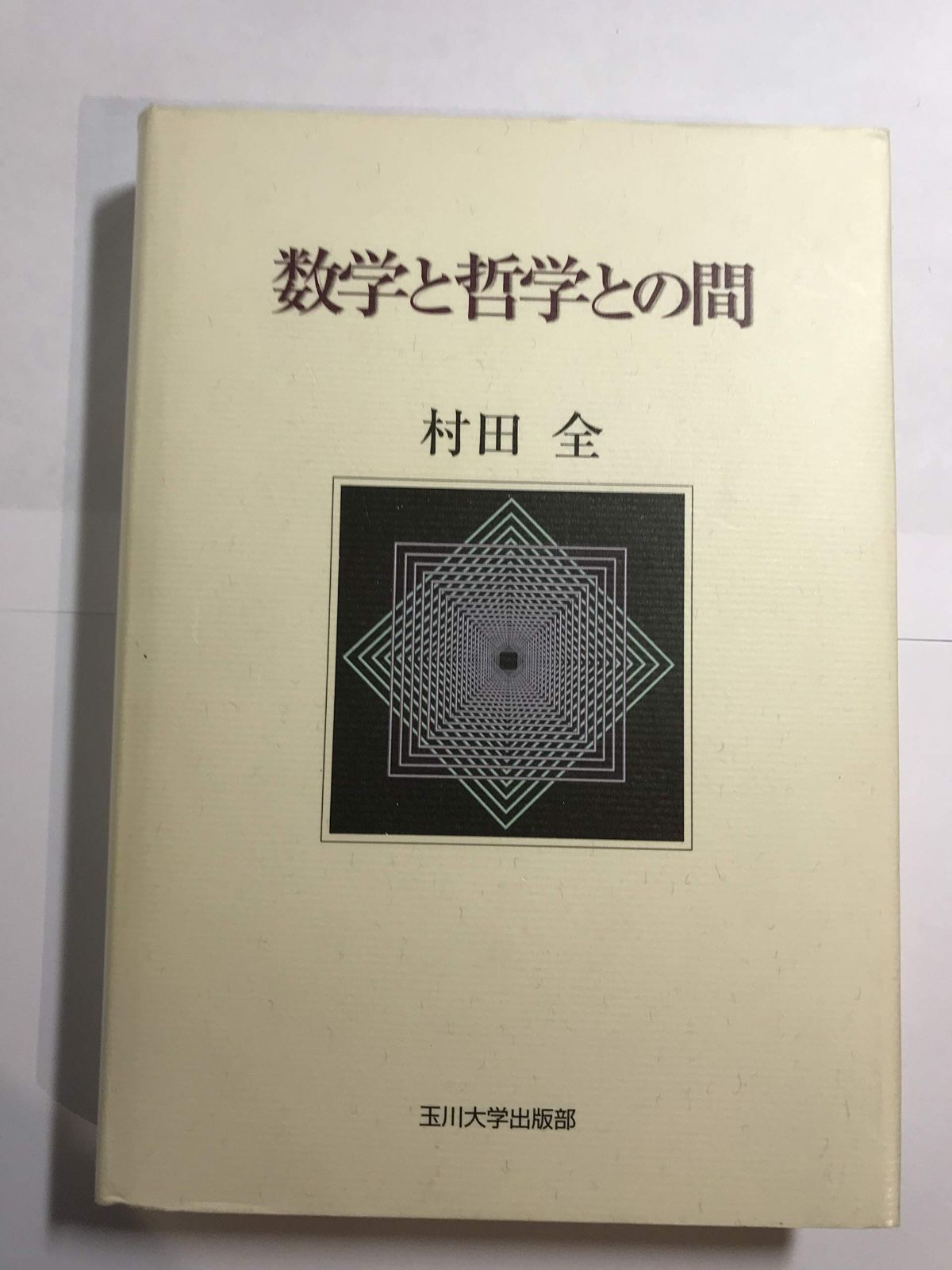 数学と哲学との間