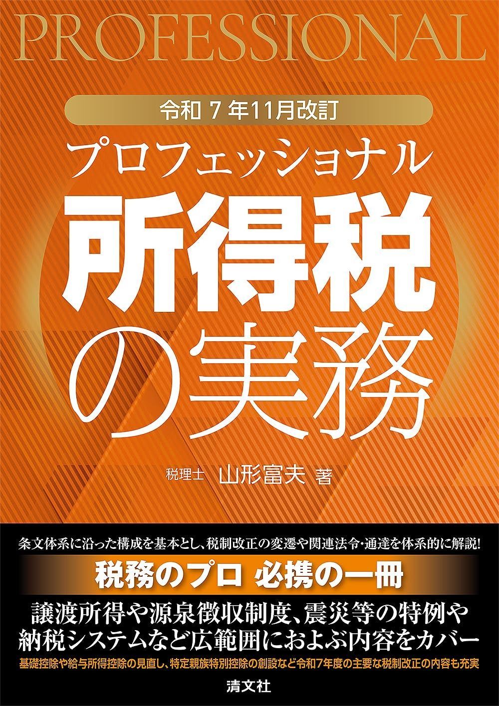 令和７年11月改訂　プロフェッショナル 所得税の実務
