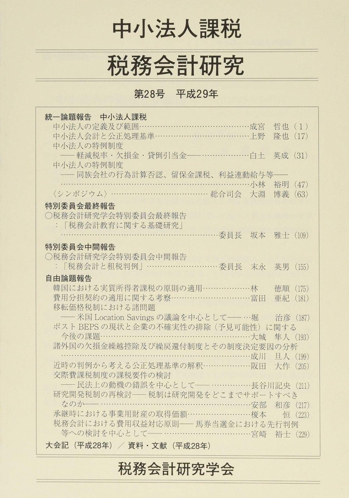 税務会計研究 第28号 中小法人課税
