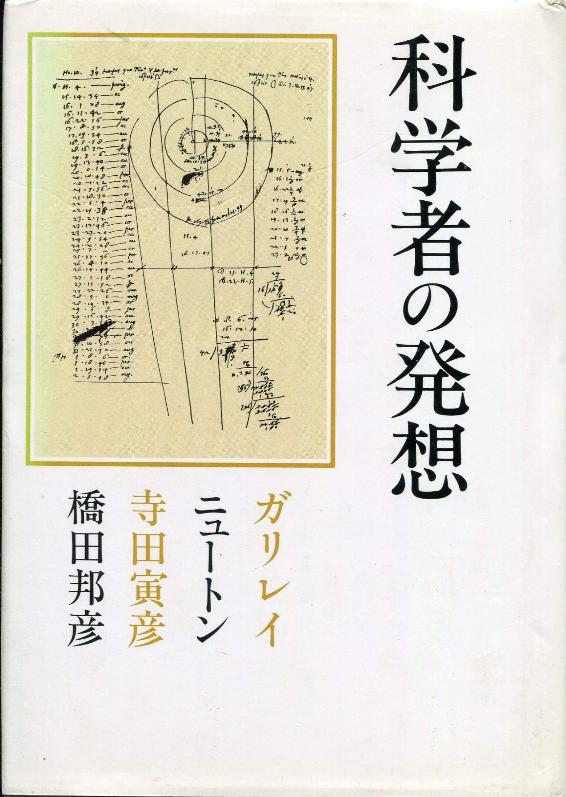 科学者の発想: ガリレイ・ニュートン・寺田寅彦・橋田邦彦