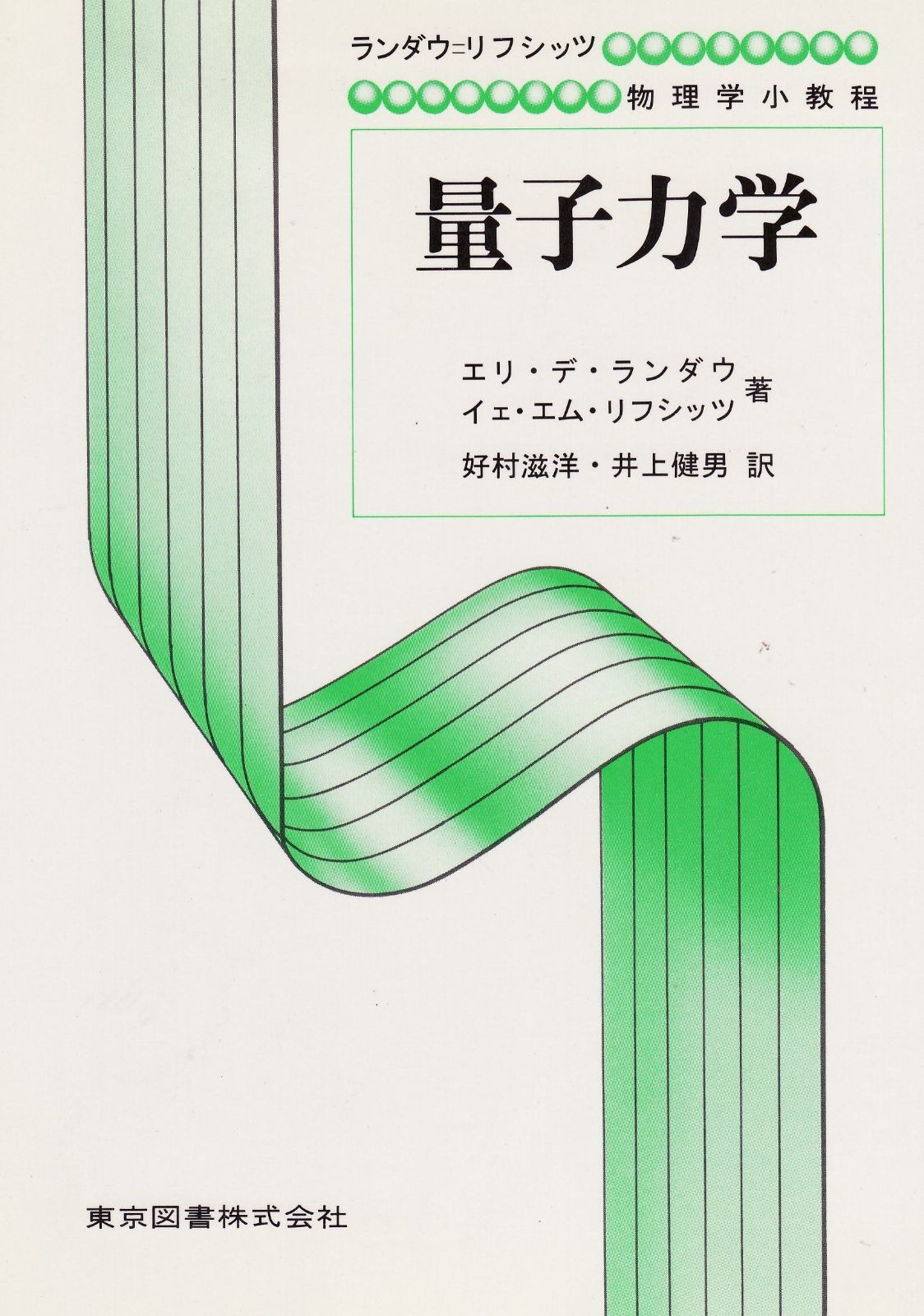 量子力学 (ランダウ=リフシッツ物理学小教程)