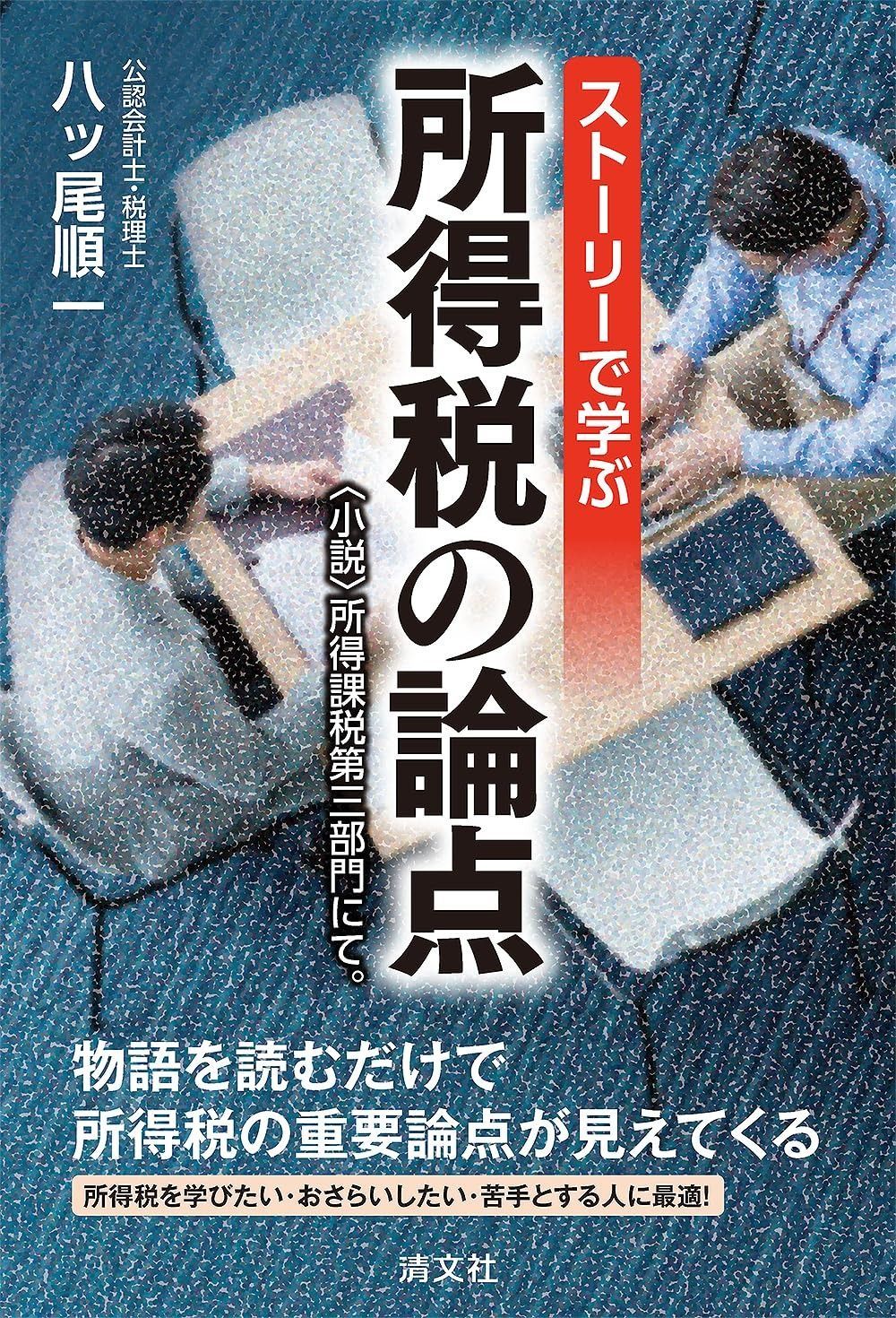 ストーリーで学ぶ 所得税の論点 ～〈小説〉所得課税第三部門にて。～