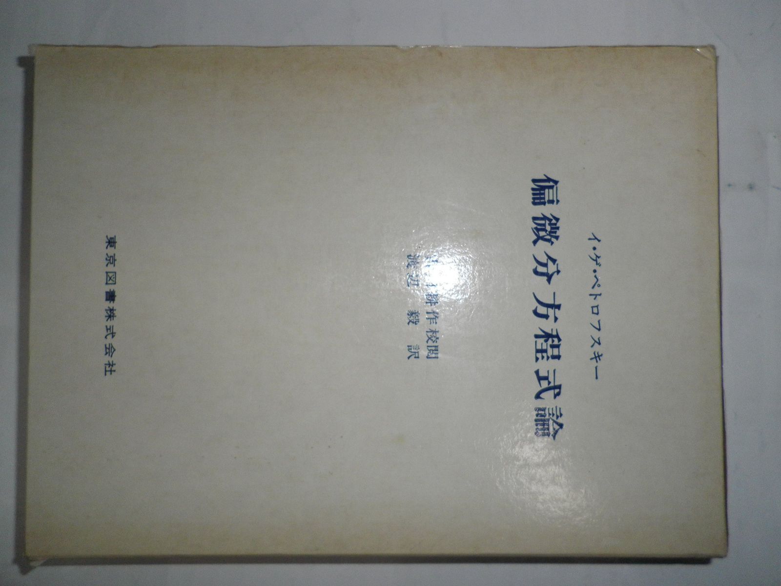 偏微分方程式論 新装