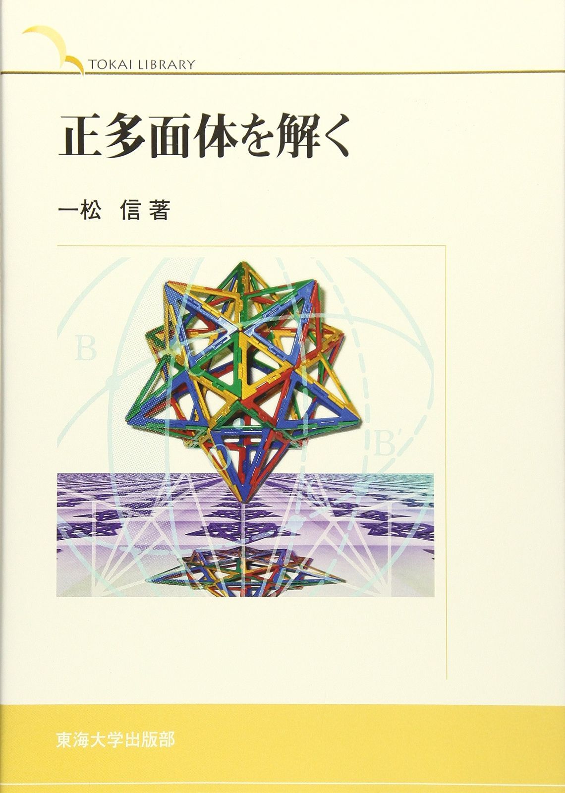 正多面体を解く (TOKAI LIBRARY)