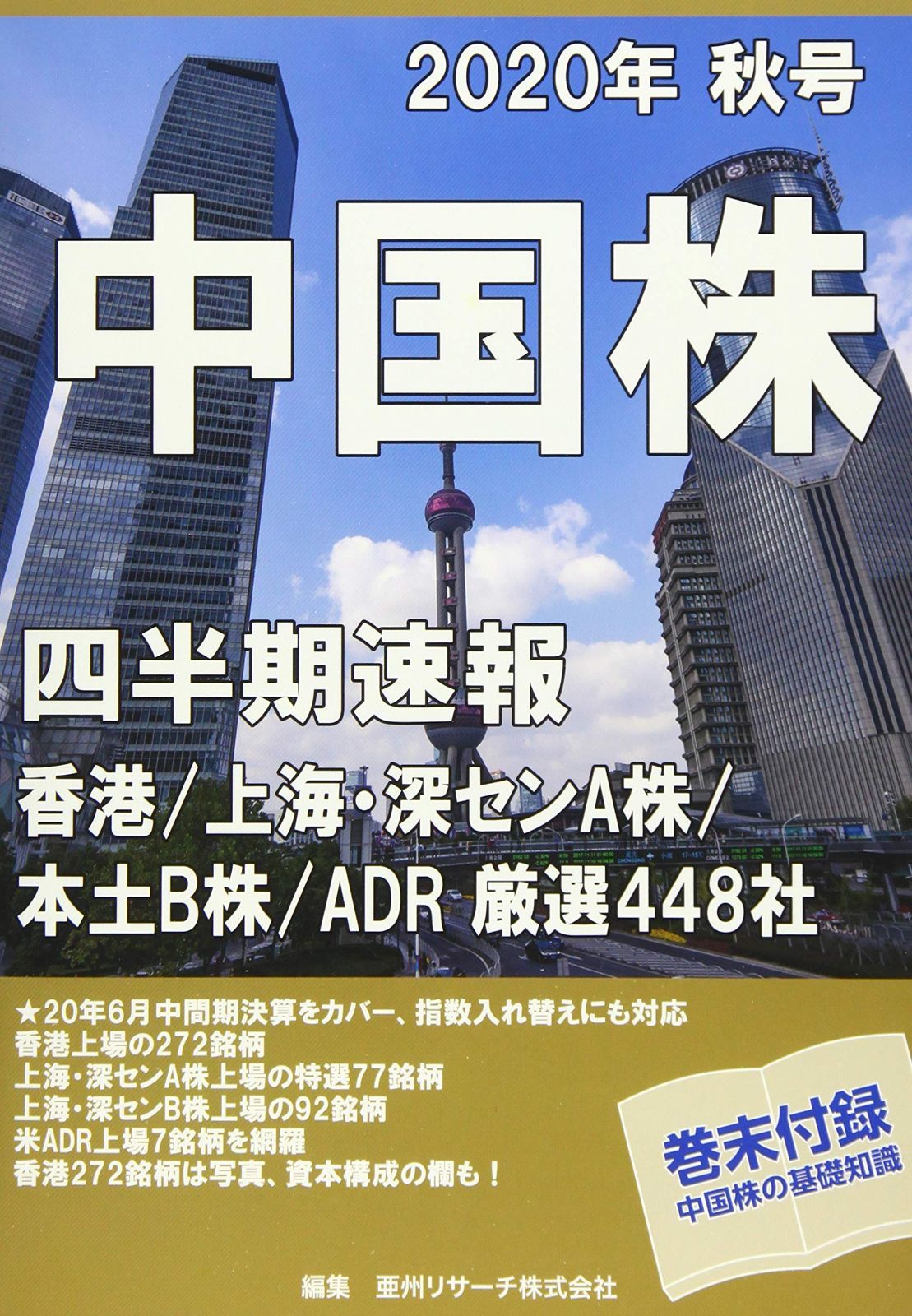中国株四半期速報2020年秋号