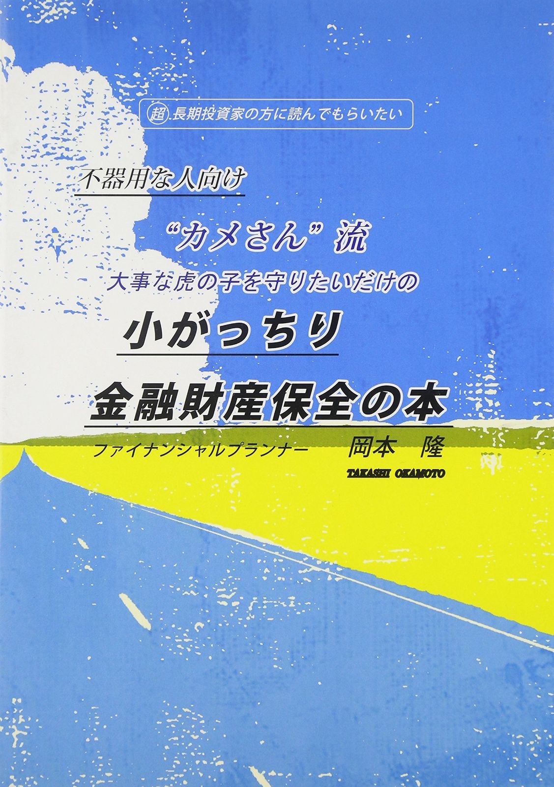 “カメさん流”小がっちり金融財産保全の本