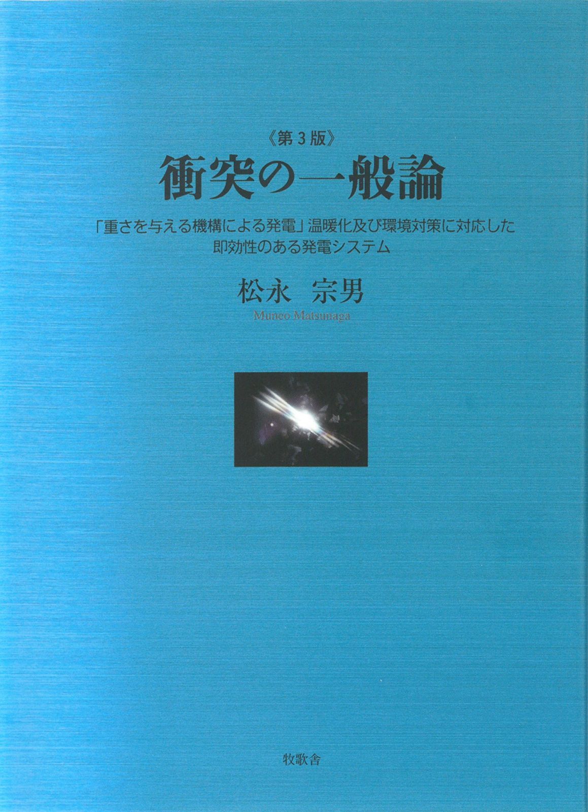 衝突の一般論―「重さを与える機構による発電」温暖化及び環境対策に対応した即効性のある発電システム