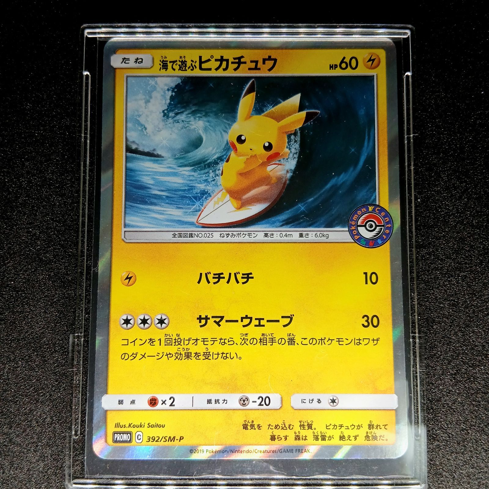 海で遊ぶピカチュウ: プロモ [SM-P 392](プロモーションカード「SM-P」) Pikachu playing in the sea: PROMO[SM-P 392](SM-P Promotional cards)状態B　点欠け