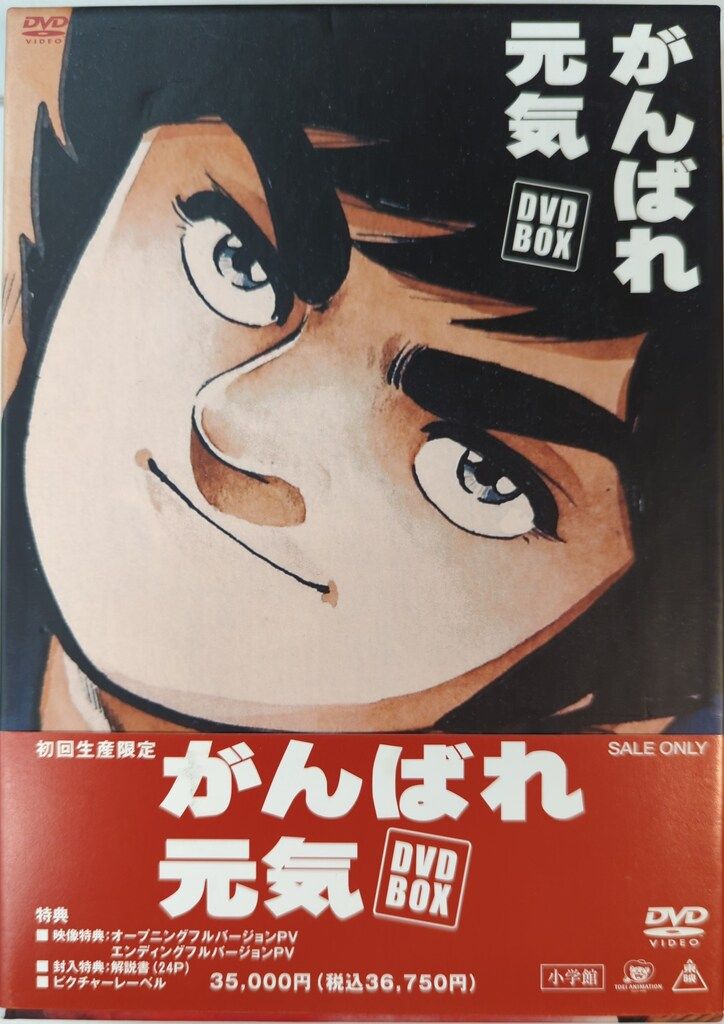 アニメDVD がんばれ元気 DVD BOX