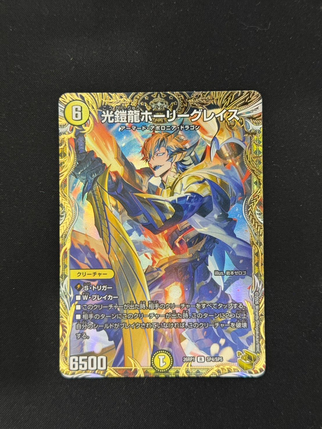 デュエマ】光鎧龍ホーリーグレイス【R】{26RP1SP4/SP5} 金トレジャー