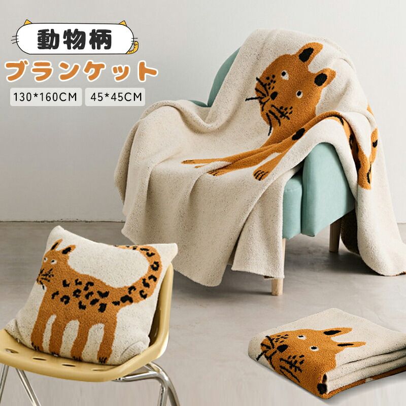 ニットブランケット ひざ掛け 掛け布団 動物柄 かわいい 北欧 夏用 秋用 オフィス 昼寝用 ソファ用 薄手 大きい 肩掛け 枕カバー