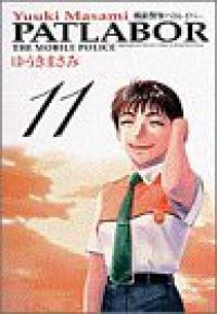 機動警察パトレイバー［ワイド版］　全巻（1-11巻セット・完結）ゆうきまさみ【1週間以内発送】