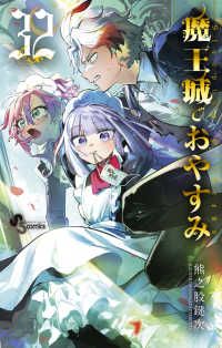 魔王城でおやすみ（1-32巻セット・以下続巻）熊之股鍵次【1週間以内発送】