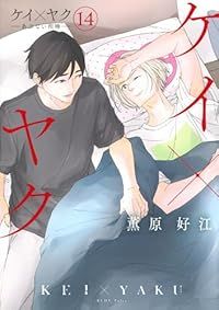 ケイ×ヤク－あぶない相棒－（1-14巻セット・以下続巻）薫原好江【1週間以内発送】