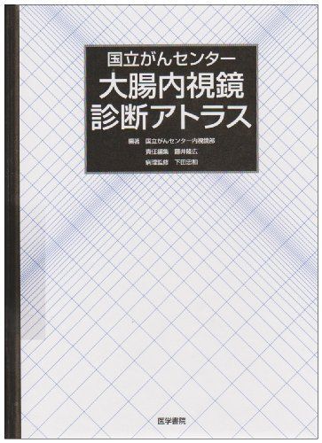 国立がんセンター大腸内視鏡診断アトラス