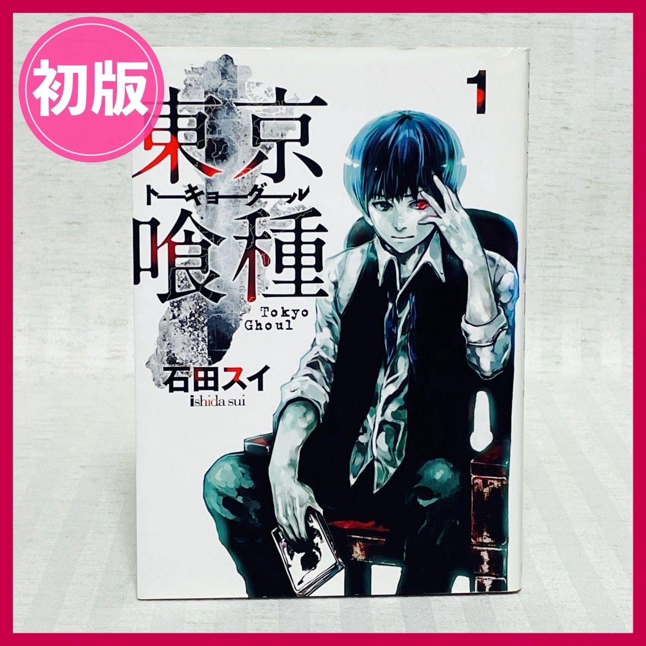 初版】東京喰種 トーキョーグール 1巻 初版】東京喰種 (トーキョー