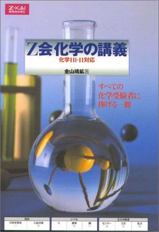 Z会 化学の講義 化学の講義 絶版Z会 上・下 通販 2026年