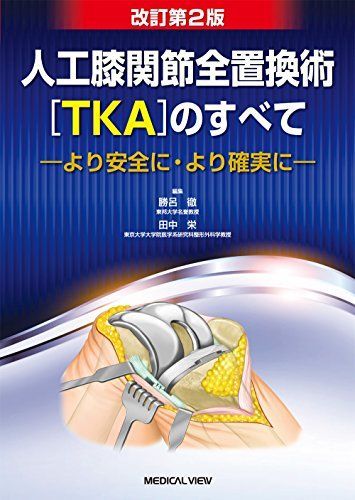 人工膝関節全置換術[TKA]のすべて-より安全に・より確実に