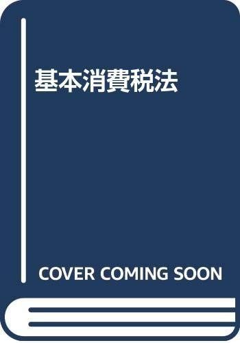 基本消費税法