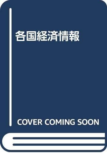 各国経済情報