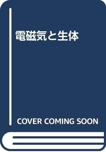 電磁気と生体