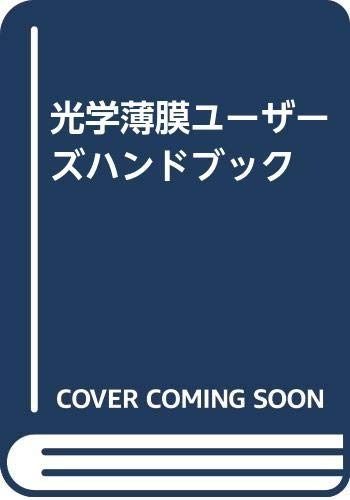 光学薄膜ユーザーズハンドブック
