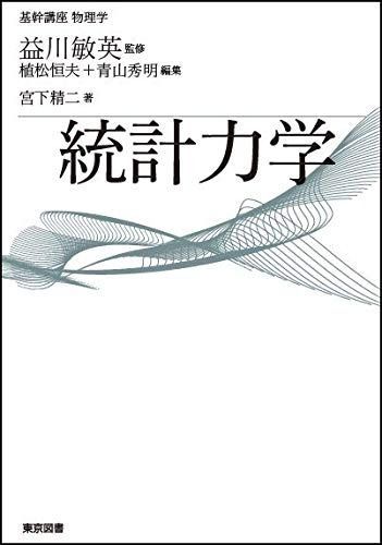 基幹講座　物理学　統計力学