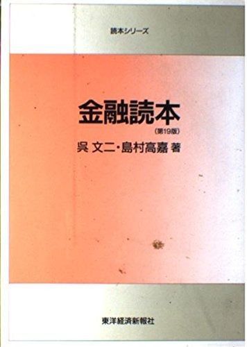 金融読本 第19版 (読本シリーズ)