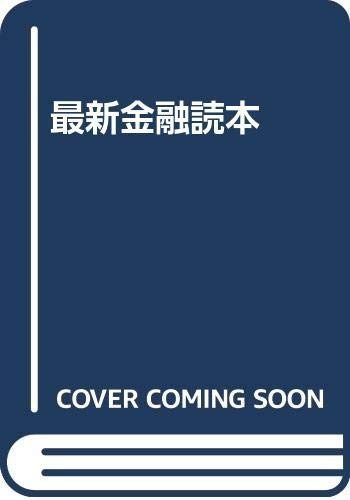 最新金融読本