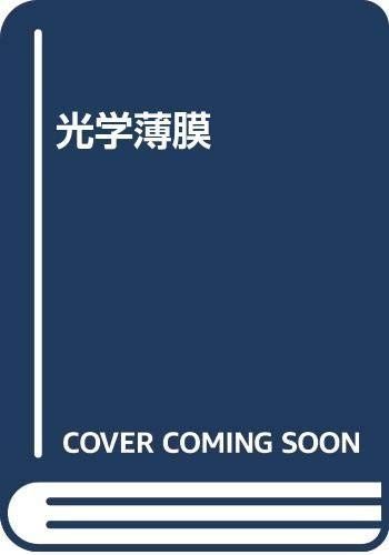 光学薄膜