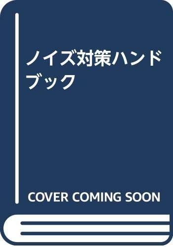 ノイズ対策ハンドブック