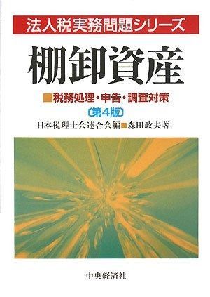 棚卸資産 第4版: 税務処理・申告・調査対策 (法人税実務問題シリーズ)