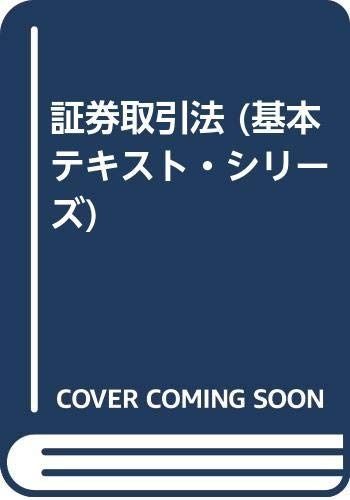 証券取引法 (基本テキスト・シリーズ)