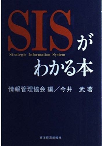 SISがわかる本