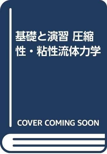 基礎と演習圧縮性・粘性流体力学