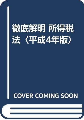 徹底解明所得税法 平成4年版