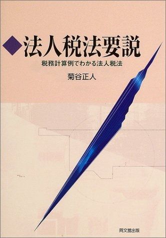 法人税法要説: 税務計算例でわかる法人税法