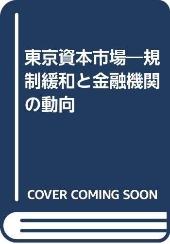 東京資本市場: 規制緩和と金融機関の動向