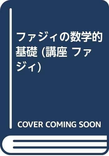 講座ファジィ 1